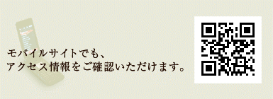 モバイルサイトでも、アクセス情報をご確認いただけます。