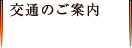 交通のご案内