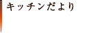 キッチンだより