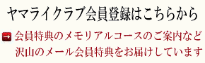 ヤマライクラブ会員登録