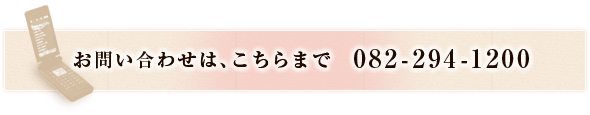 お問い合わせは、こちらまで　082-294-1200